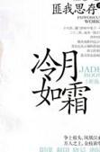 冷月如霜 番外