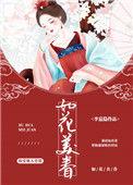 如花美眷林怀玉