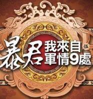暴君我来自军情9处未删减