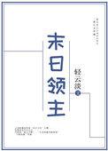 末日领主从虫族女王