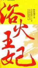 浴火王妃有声