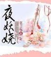夜妖娆怎么虐男主的