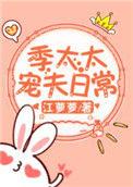 季太太她想离婚全文免费无弹窗
