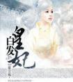 白发皇妃免费完整版
