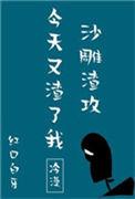 沙雕渣攻今天又渣了我里面的名句