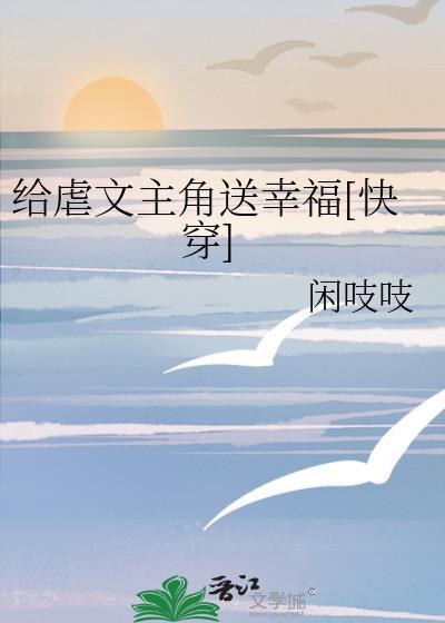 给虐文主角送祝福