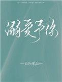 溺爱予你全文免费阅读晋江