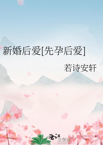 后爱先婚