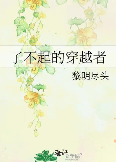 了不起的穿越者by黎明尽头晋江
