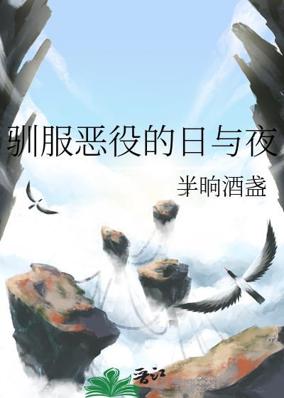 驯服恶犬在线阅读