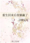 重生回来后我躺赢了作者浮期妄年