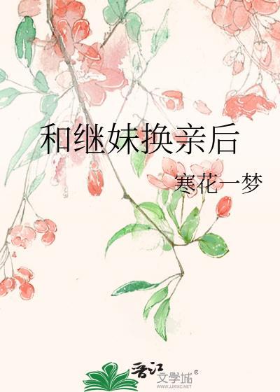 我跟继女