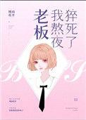 工人熬夜猝死