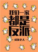 我们全家皆反派番外