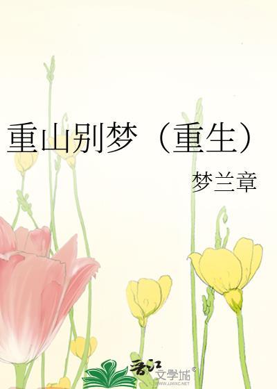 重山外