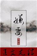 嫌妻不自弃 九月墨雨