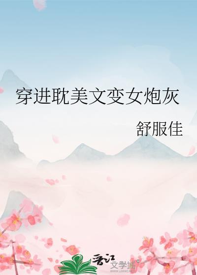 穿进耽改文炮灰女配