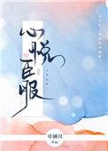 心悦臣服免费观看全集