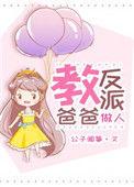 教反派他爸做人