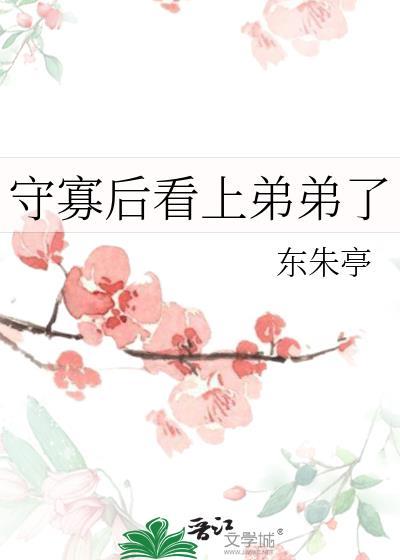 守寡后嫁给了大伯哥原著