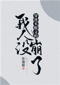 穿进万人迷文的我人设崩了同人文 txt