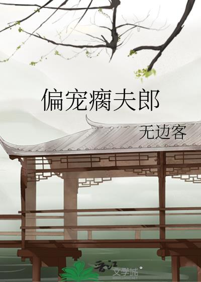 偏宠瘸夫郎讲的什么