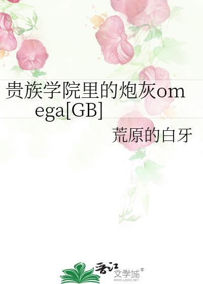 贵族学院里的炮灰omegatxt