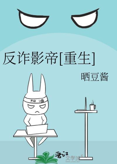 反诈英雄电影