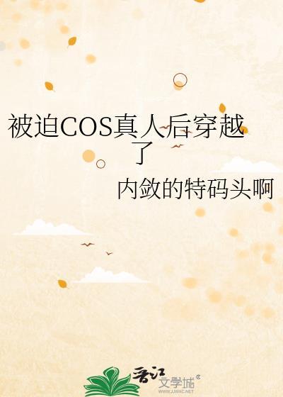 cos穿越后被脑补发刀的