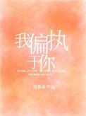 偏执于她短剧