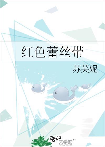 红色蕾丝带苏芙尼笔趣阁最新章节更新