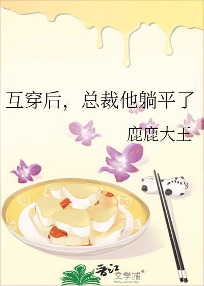 总裁文互穿后经典台词