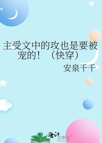 那种特别受的快穿主攻文