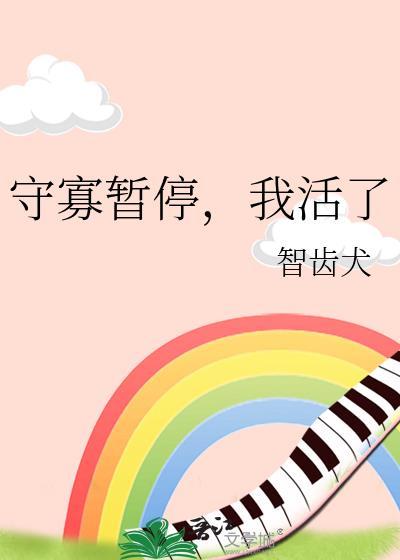 守寡真难受