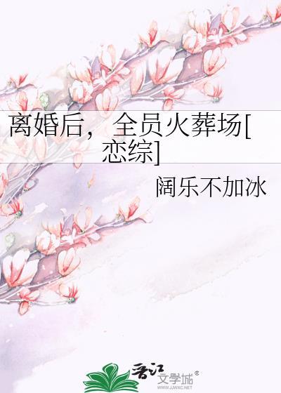 离婚后他们全家都慌了全集免费