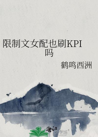限制文女配真乃高危职业第几章表白