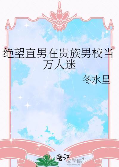 绝望直男在贵族男校当万人迷bys