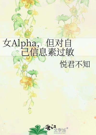 alpha和alpha信息素会排斥嘛
