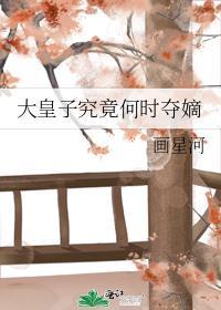 大皇子怎么还不夺嫡