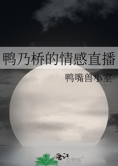 鸭乃桥论动画第一季解说
