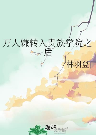 万人嫌在贵族学院训狗了吗免费