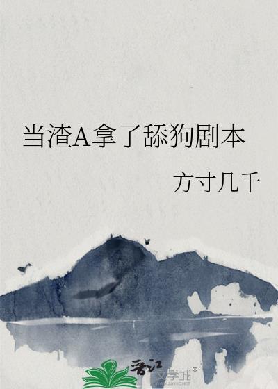 渣A当O的日子by清明免费阅读笔趣阁