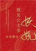 我一见公主番了脸词