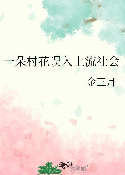 一朵村花误入上流社会推文