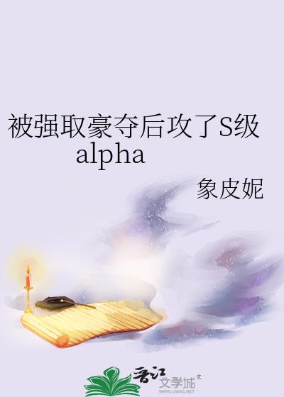 被强取豪夺生了以后全文阅读