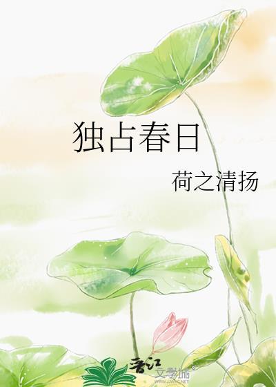 独占春光最佳下一句