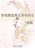 穿成倒追男主多年的男配
