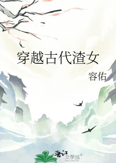 穿越古代渣男土著文