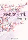 国民闺女完整名单