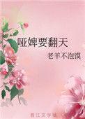 哑奴最新章节